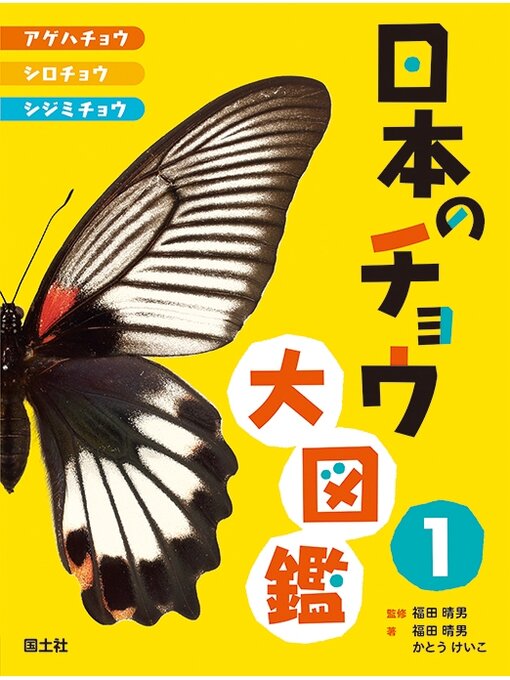 Title details for 日本のチョウ大図鑑１　アゲハチョウ・シロチョウ・シジミチョウ by 福田晴男 - Available